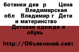 ботинки дев. р.27 › Цена ­ 600 - Владимирская обл., Владимир г. Дети и материнство » Детская одежда и обувь   